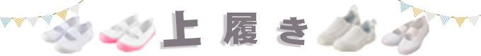上履き