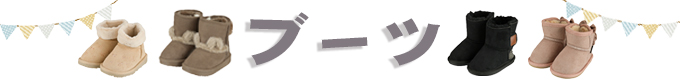 ブーツ