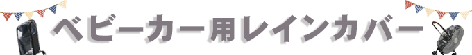 ベビーカー用レインカバー
