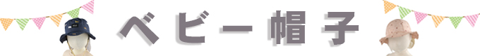 ベビー帽子
