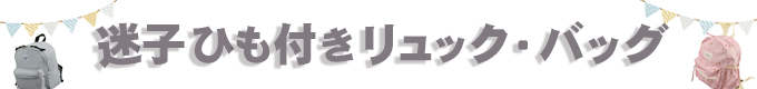 迷子リュック・バッグ