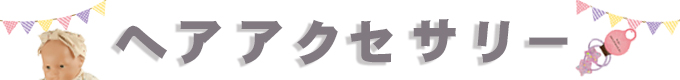 ヘアアクセ