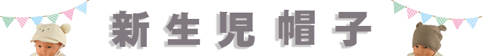 新生児帽子