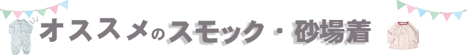 スモック・砂場着