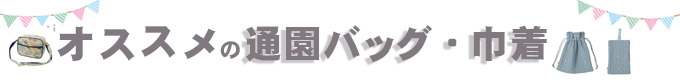 オススメの通園バッグ・巾着