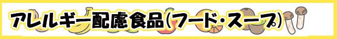 アレルギー配慮食品（フード・スープ）