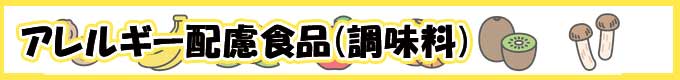 アレルギー配慮食品（調味料）