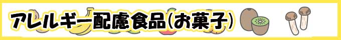 アレルギー配慮食品（お菓子）