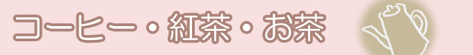 ママの為のカフェインレス飲料（コーヒー・紅茶・お茶）