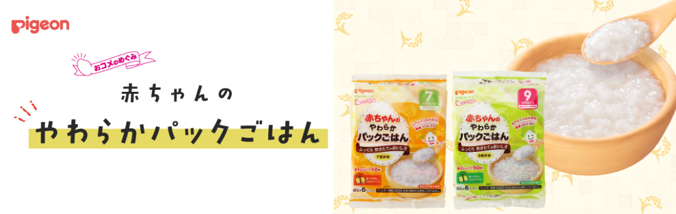 赤ちゃんのやわらかパックごはん