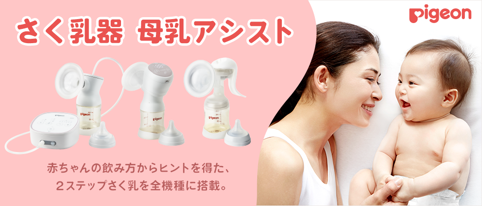 さく乳器　母乳アシスト
