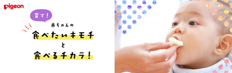 育て! 赤ちゃんの食べたいキモチと食べるチカラ！