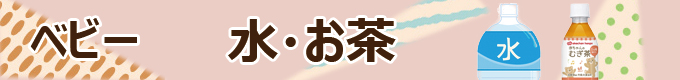 【ベビー】ケース飲料　水・お茶