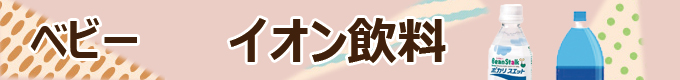【ベビー】ケース飲料　イオン飲料