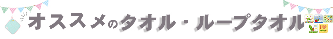 「ループタオル・タオル」