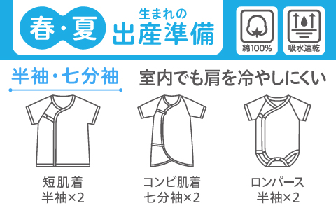春・夏生まれ『半袖・七分袖』新生児肌着セット