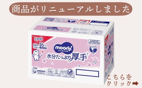 ムーニー おしりふき 水分たっぷり 厚手 詰替64枚×16個