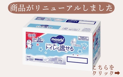 ムーニー おしりふき トイレ流せる 54枚×16個 