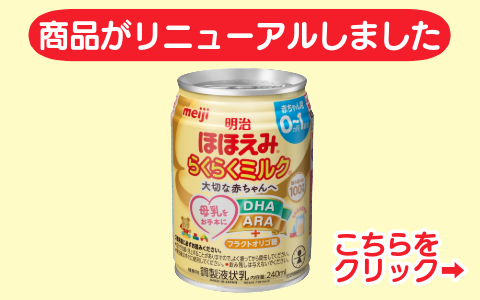 ほほえみ らくらくミルク 240ml