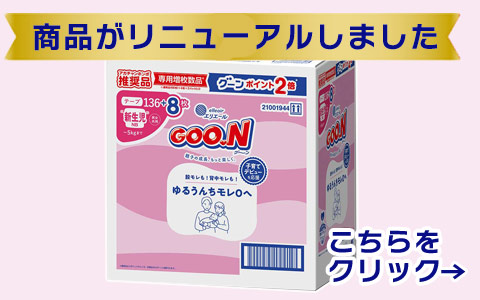 [テープ]グーン ゆるうんちモレ０へ 新生児用 72枚×2