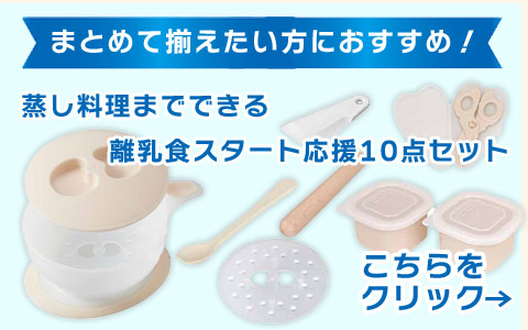 蒸し料理までできる 離乳食スタート応援 10点セット