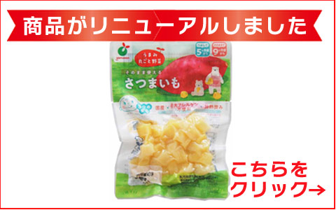 うまみ丸ごと野菜 国産さつまいも 40g