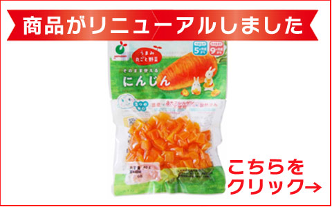 うまみ丸ごと野菜 国産にんじん 40g