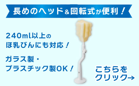 広口ほ乳びんのための 取り替えができる 回転式 ほ乳びん洗い