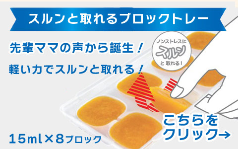 スルンと取りやすい 離乳食冷凍 ブロックトレー 15ml