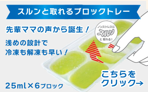 スルンと取りやすい 離乳食冷凍 ブロックトレー 25ml