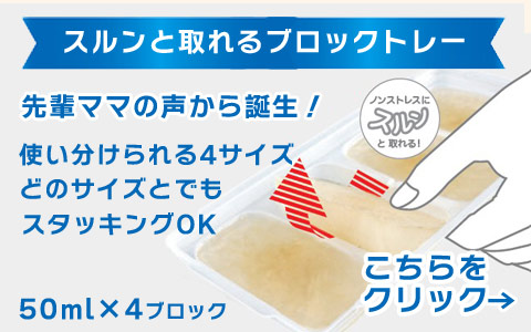 スルンと取りやすい 離乳食冷凍 ブロックトレー 50ml