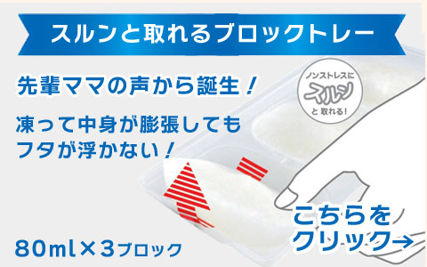 スルンと取りやすい 離乳食冷凍 ブロックトレー 80ml