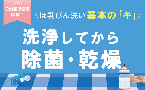 基本のキ　洗浄してから除菌・乾燥