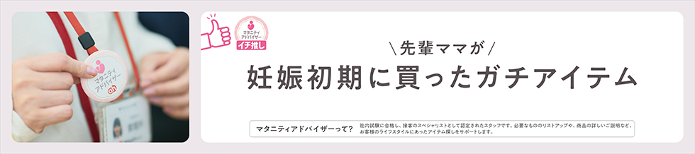 『先輩ママが妊娠初期に買ったガチアイテム』