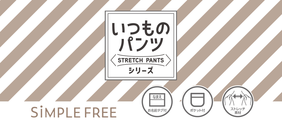 いつものパンツシリーズ