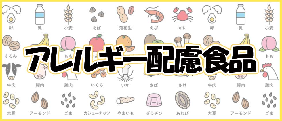 アレルギー配慮食品