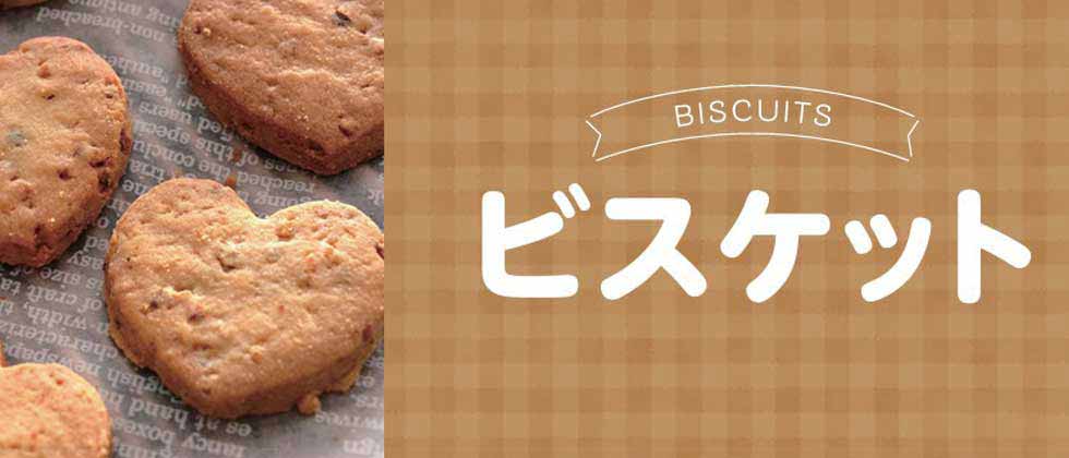 サクサク♪ビスケット