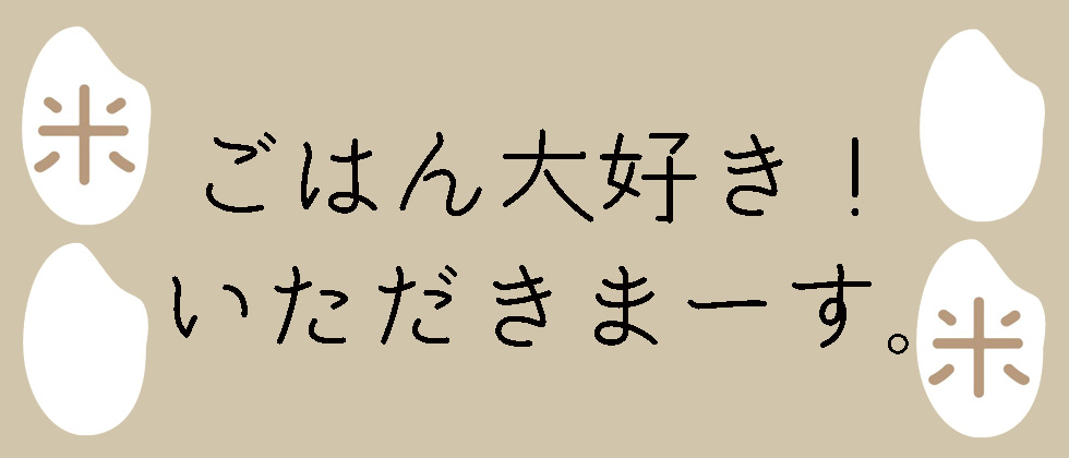 ごはん大好き！