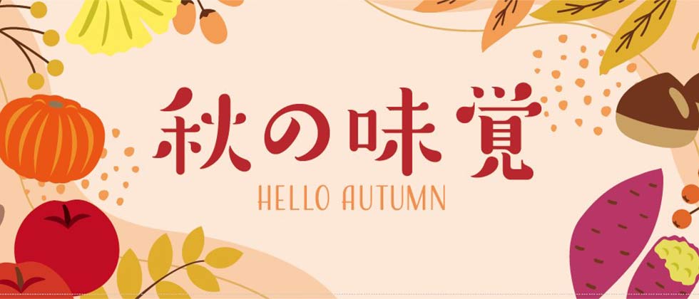 秋の味覚