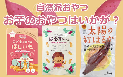 自然派おやつ お芋のおやつはいかが？