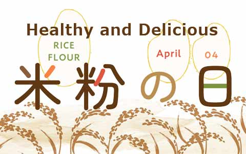 4月4日は米粉の日！