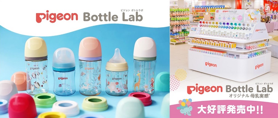 pigeon Bottle Lab(ピジョン ボトルラボ)  オリジナル母乳実感