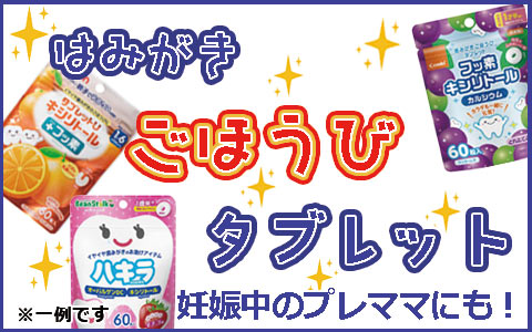 ごほうびタブレット~プレママにも