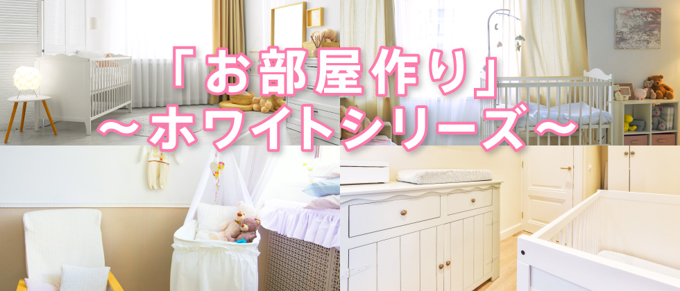 『白いお部屋作り』～ホワイトシリーズ～