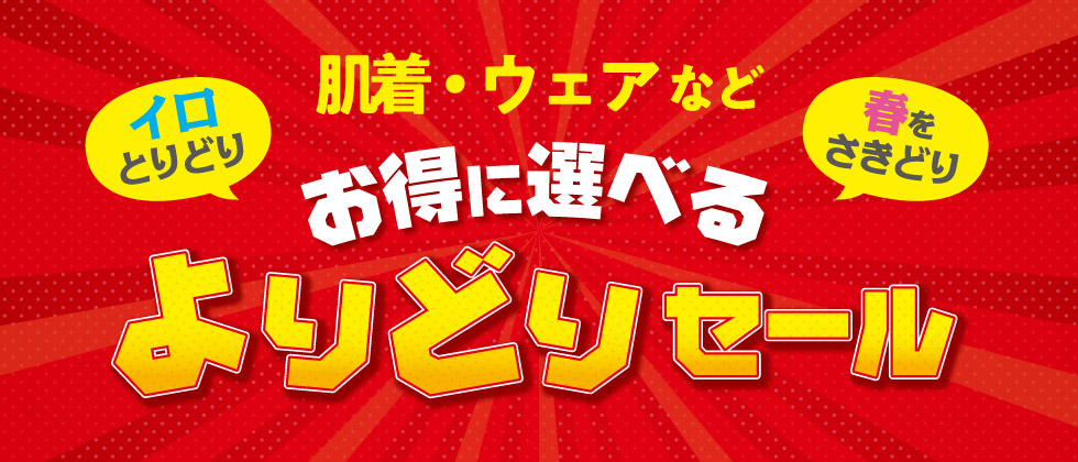 【お買得】お得に選べる よりどりセール