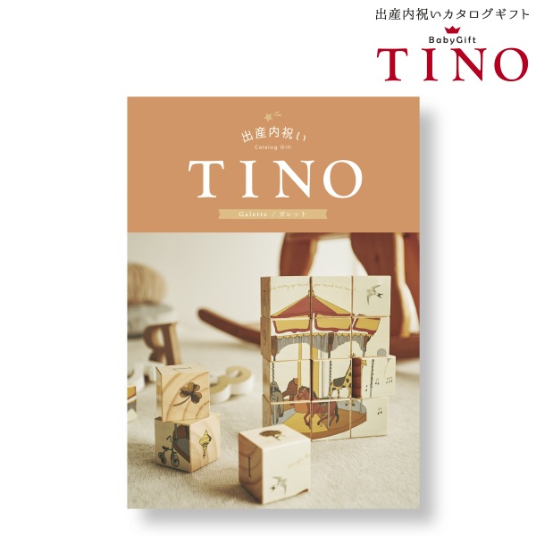  ティノ ガレット TINO (内祝いギフト) 内祝い・お返しギフト カタログギフト グルメ・雑貨カタログ
