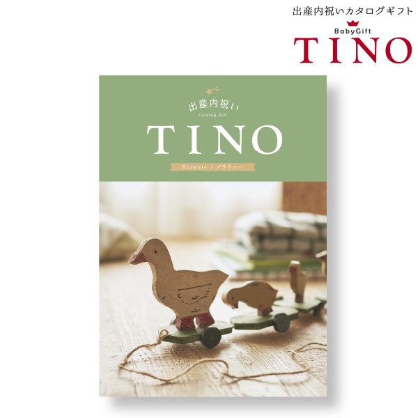  ティノ ブラウニー TINO (内祝いギフト) 内祝い・お返しギフト カタログギフト グルメ・雑貨カタログ