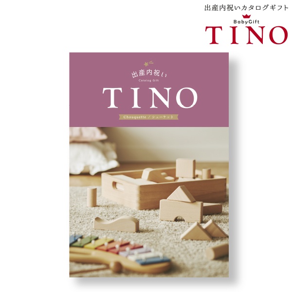  ティノ シューケット TINO (内祝いギフト) 内祝い・お返しギフト カタログギフト グルメ・雑貨カタログ