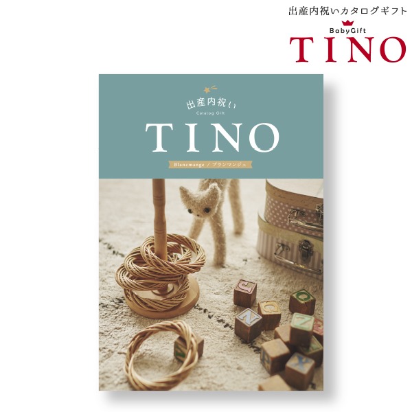  ティノ ブランマンジェ TINO (内祝いギフト) 内祝い・お返しギフト カタログギフト グルメ・雑貨カタログ
