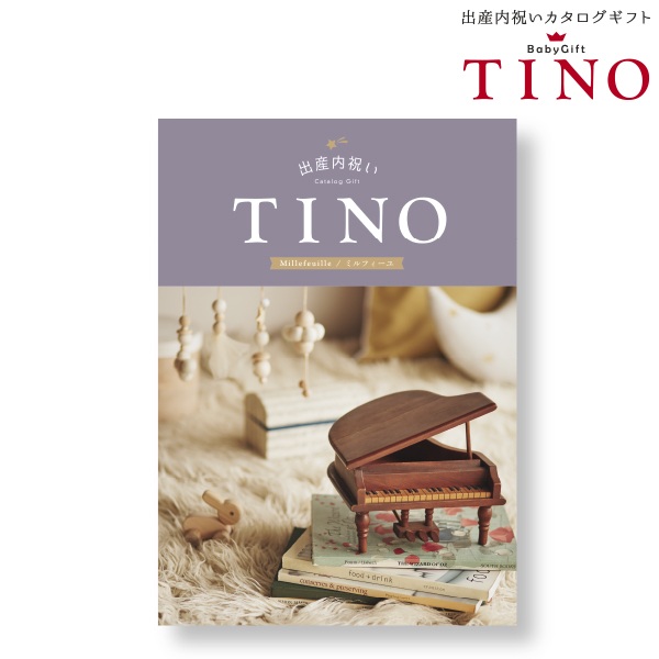  ティノ ミルフィーユ TINO (内祝いギフト) 内祝い・お返しギフト カタログギフト グルメ・雑貨カタログ